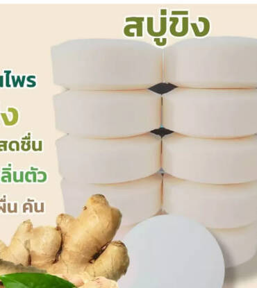 สบู่ขิงหอมสมุนไพร ใช้ทำความสะอาดผิวหน้าและผิวกายเช้าเย็น กลิ่นหอมสมุนไพร แพ็ค 12 ก้อน